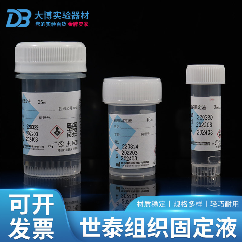 包邮世泰3 15 25ml10%中性福尔马林瓶装组织标本固定液病理保存液