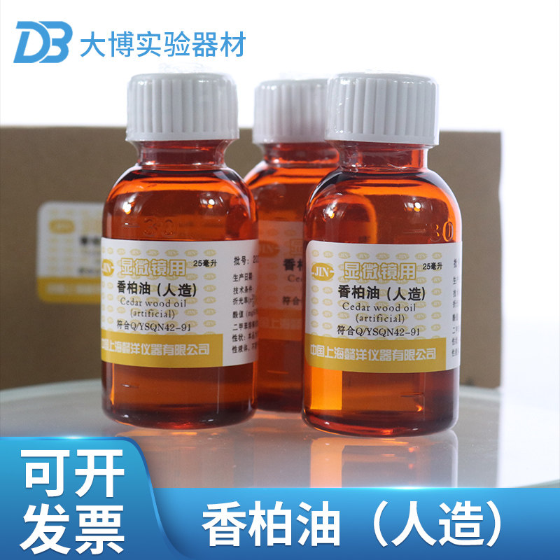 实验教学显微镜用人造香柏油25ml松柏油显微镜用松香油擦镜纸另买