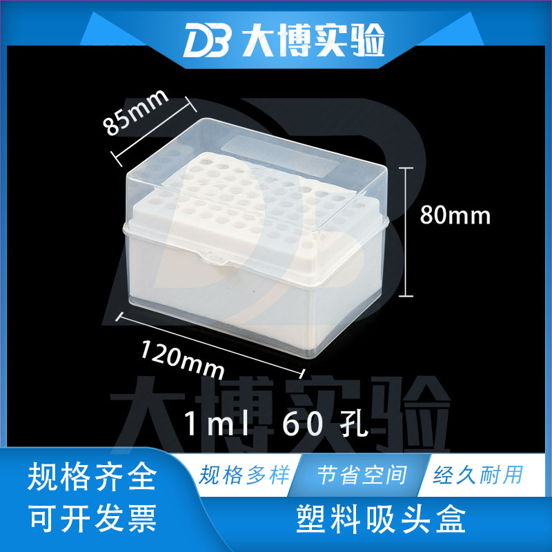 1000ul/1ml吸头盒60孔白色 移液器枪头盒tip头盒加样枪尖吸嘴盒