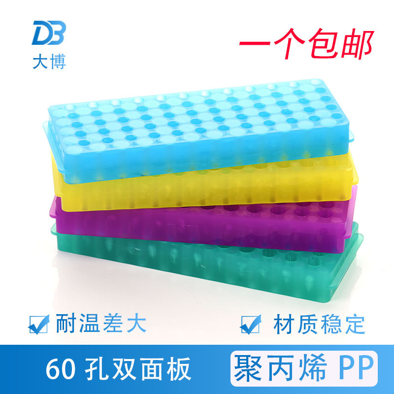 60孔小号双面板0.5ml/1.5ml/2ml离心管架120孔两面板ep管/PCR管架