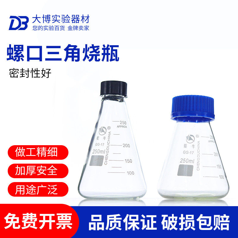 蜀牛玻璃螺口三角烧瓶 锥形瓶50/100/150/250/500/1000/2000ml