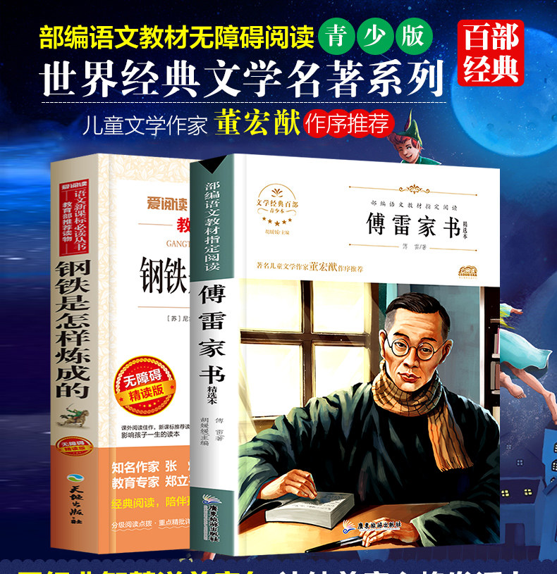 八年级下册必读名著 《钢铁是怎样炼成的》+《傅雷家书》天猫优惠券折后￥14.8包邮（￥17.8-3）