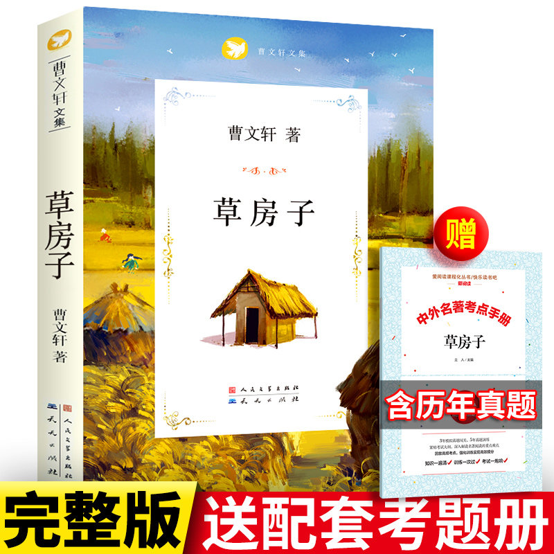正版 草房子 曹文轩人民文学出版社教育文学书教育小学生课外阅读学生版书籍四年级五年级六年级原著初中生必完整版读必上册下册-Taobao