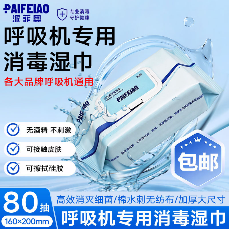 Pafeo Isopropyl Alcohol Ventilator Disinfection Wipes Household Cleaning Equipment Sterilization Disposable Wet Wipes Large Pack