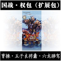Three Kingdoms kill board game card National War Expansion pack Power pack Random draw rare cards Cao Cao Wu Zi Liang General Six Dragons 骖 驾 驾 驾 驾 曹 五 五 五 五 六