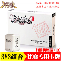 Three kingdoms kill 3V3 king battle special game card 2011 2012 2013 edition iron box edition collection