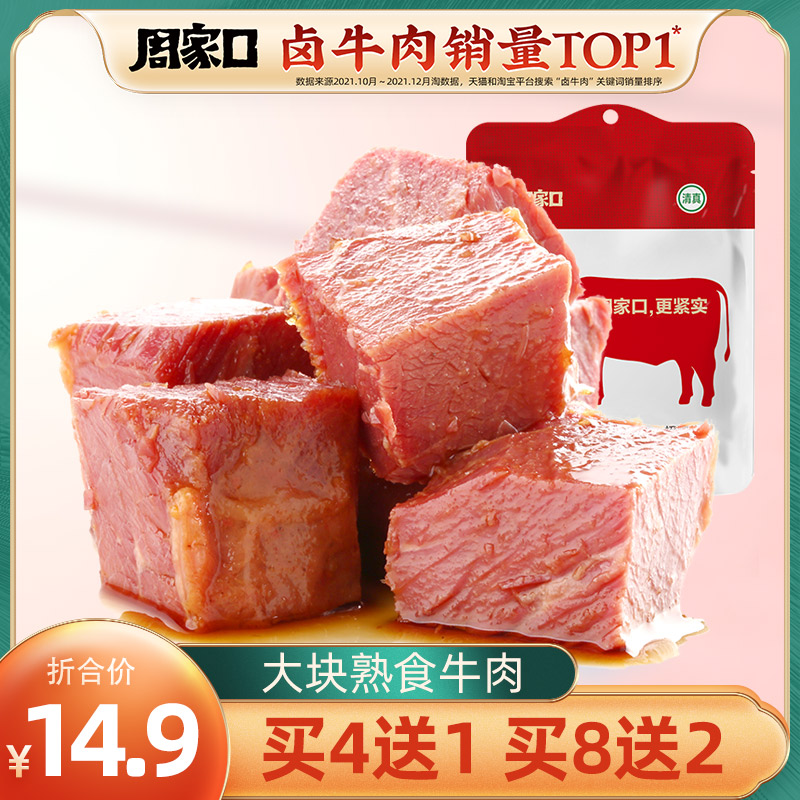 周家口 清真五香卤味牛肉 100g 14.9元包邮 值值值-买手聚集的地方