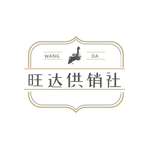 旺达供销社