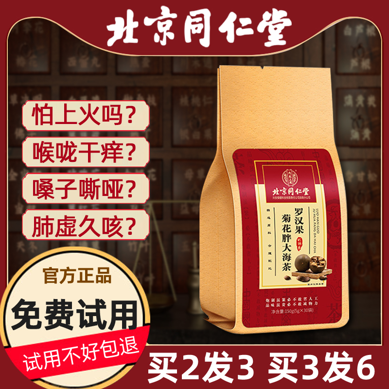 Beijing Tongrentang fat sea mangosteen chrysanthemum honeysuckle licorice health tea clears fire and nourishes lungs to remove liver fire