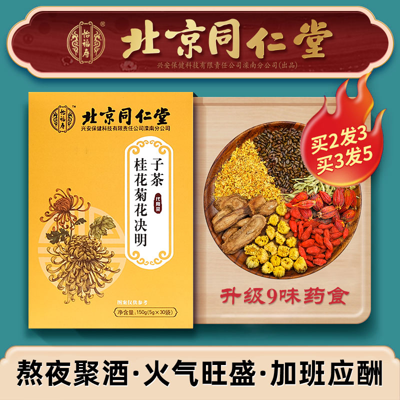 Beijing Tongrentang chrysanthemum cassia seed tea wolfberry honeysuckle osmanthus osmanthus burdock root stay up late health tea bag