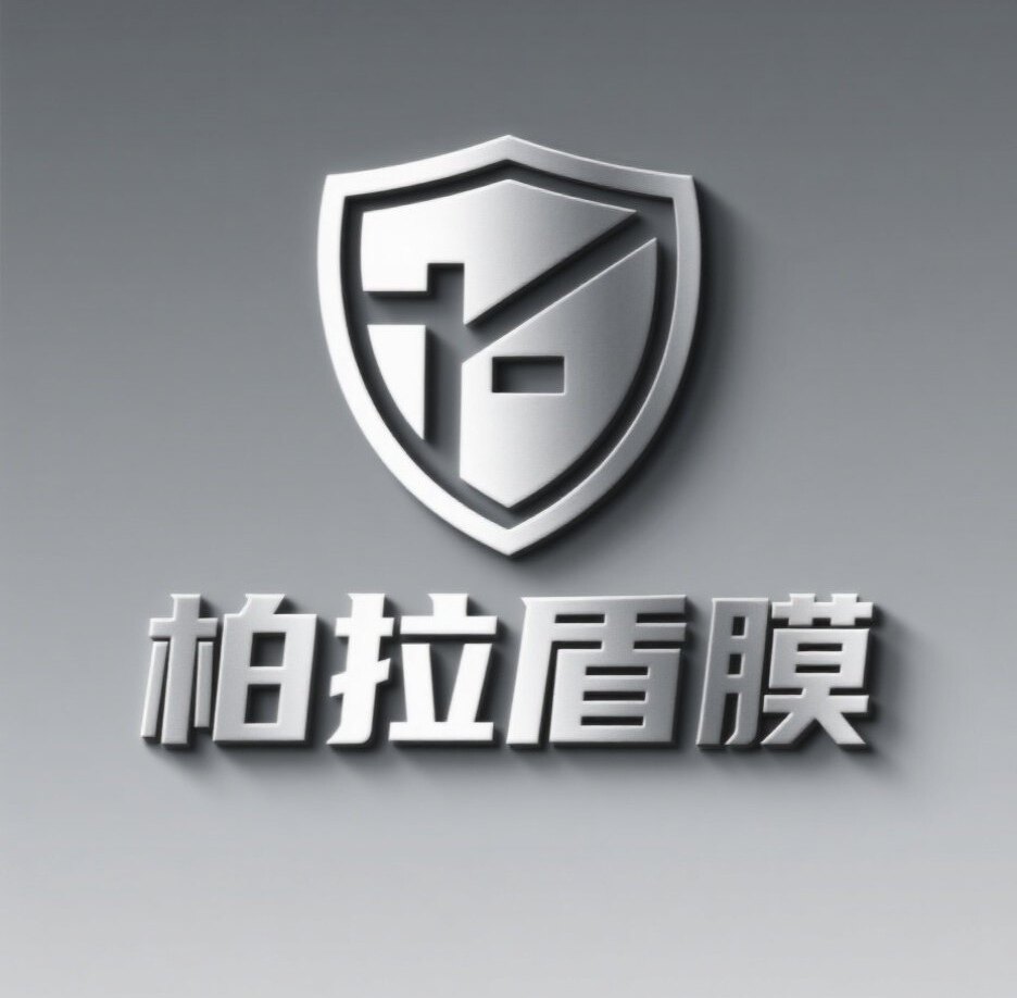 柏拉盾膜