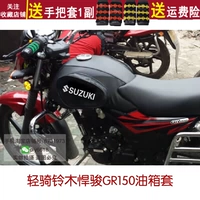 Nắp bình xăng xe máy cho 悍 GR GR150 轻骑 Túi đựng bình xăng chống nắng Suzuki GA150 - Xe máy Rider thiết bị găng tay lái xe