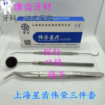 Dental oral stainless steel mouth lens Shanghai Star Tooth Weirong mouth mirror Tweezers probe three-piece dental mouth mirror