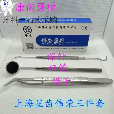 Dental oral stainless steel mouth lens Shanghai Star tooth Weirong mouth mirror tweezers probe three-piece dental mouth mirror