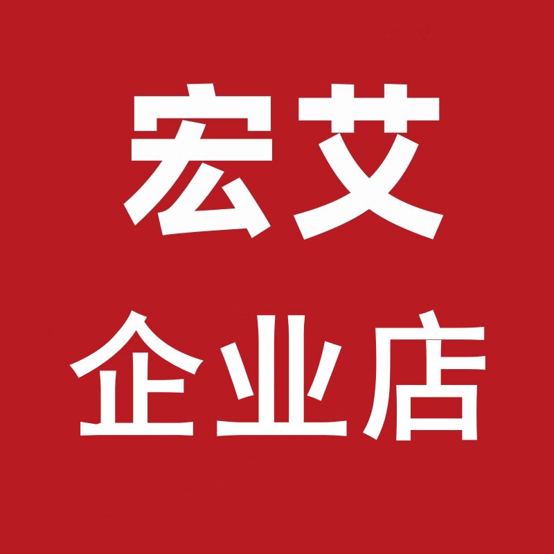 宏艾企业店