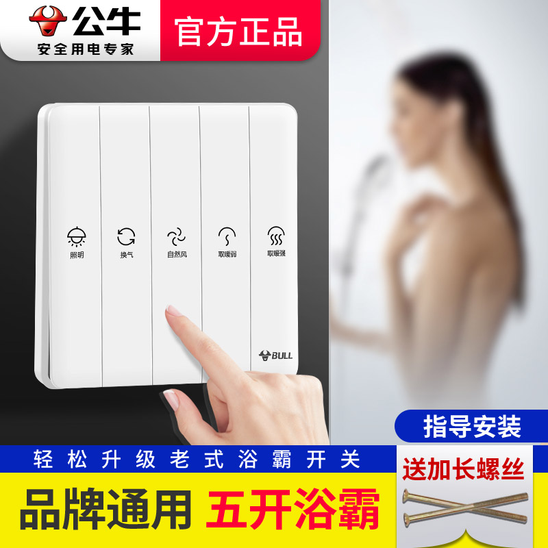 Bull Bath Bully Special Switch Five Open Home 86 Type Universal Bathroom Switch Five All-in-one Toilet Switch Warm Air 