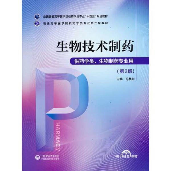 Authentic Books | [Original Edition] Biotechnology Pharmaceutical Medicine for Pharmaceutical and Biopharmaceutical Majors, 2Nd Edition, by Feng Meiqing 9787521424560 Feng Meiqing 9787521424560