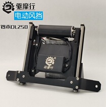 Drive Moline DL250 electric lifting windshield automatically adjusts the high and low motorcycle locomotive retrofit