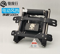 Exorcist Kai Yue 525X 500X 400 Electric lifting windshield holder motorcycle locomotive retrofit