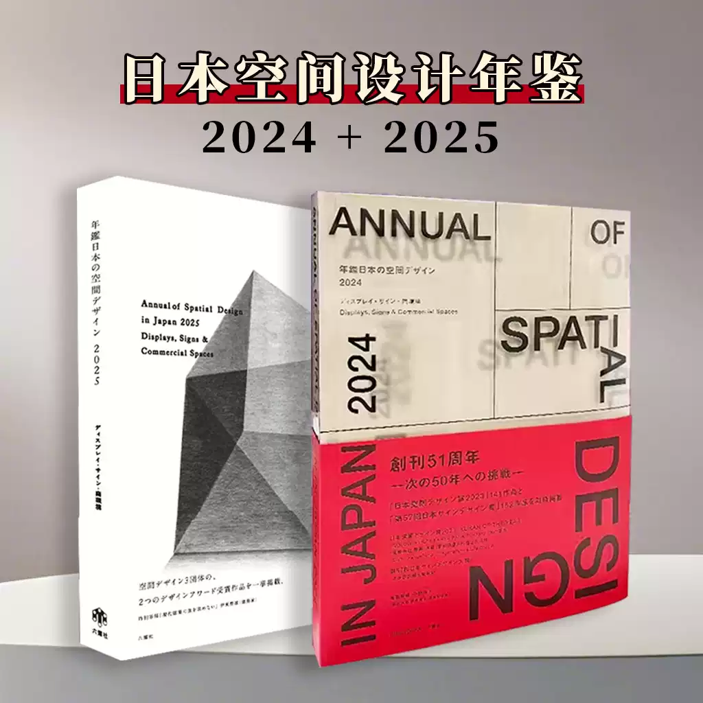 现货秒发】日文原版日本空间设计年鉴2025/2024/2023 年鑑日本の空間