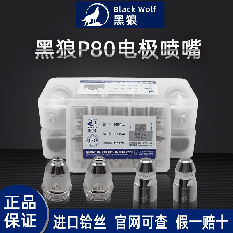 Changzhou Black Wolf P80 plasma cutting gun cutting nozzle Cutting nozzle nozzle Electrode accessories Mastercard electrode nozzle
