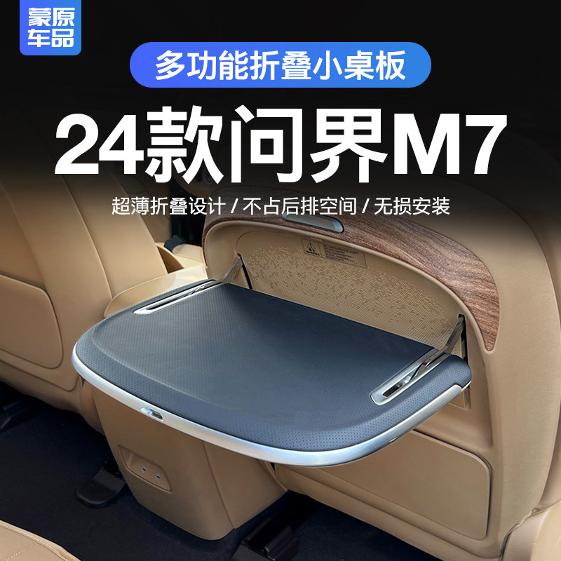 Suitable for 2024 aito new ask world M7 rear row small table plate retrofit m7 two-row folding special small table plate-Taobao