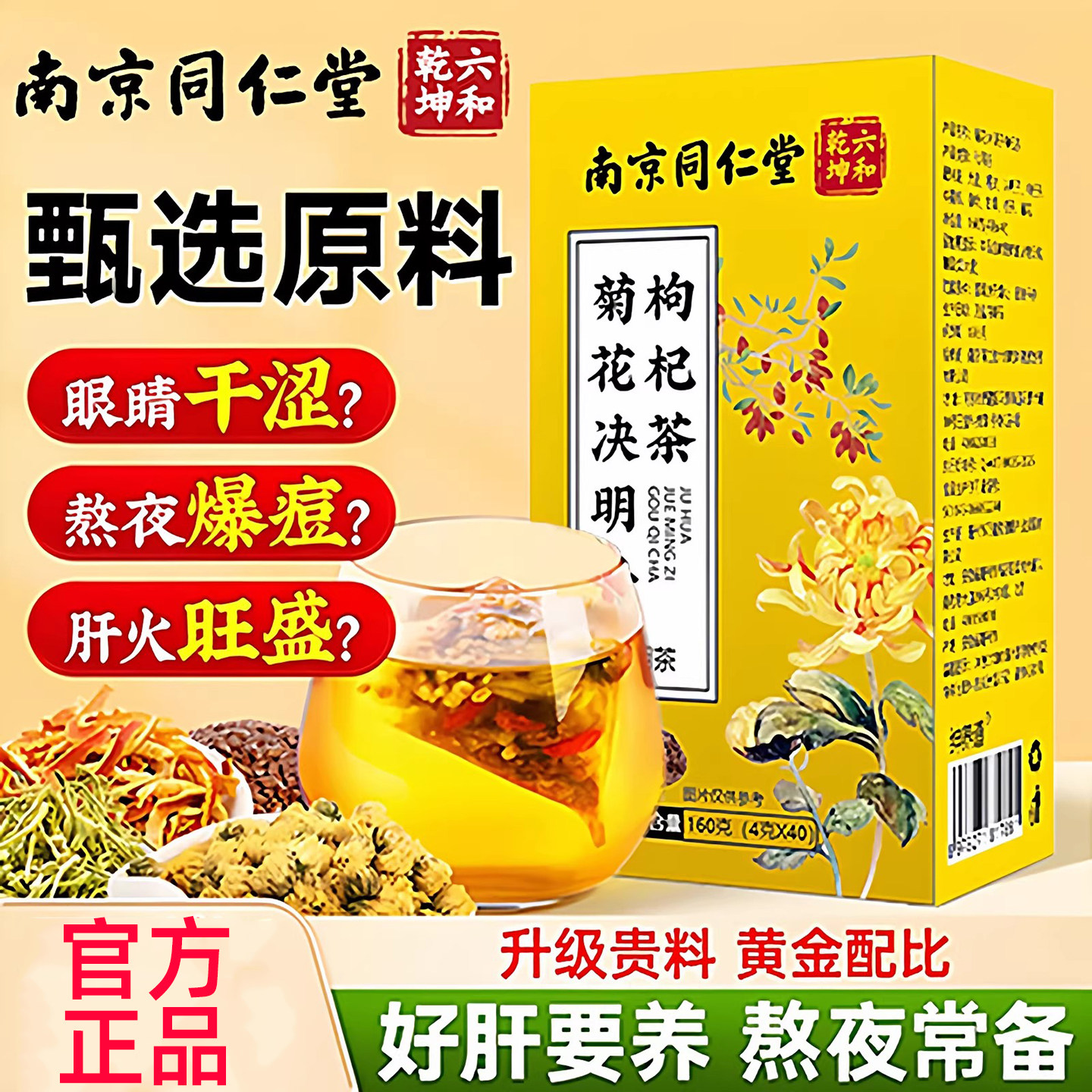 同仁堂菊花决明子枸杞茶正品官方养肝明目肝护清热火熬夜养生茶-淘宝Taobao | 天猫Tmall