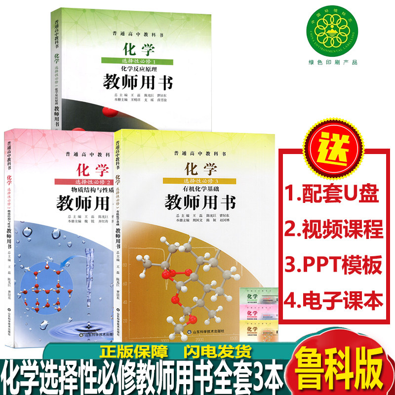 Lu Ke Edition Chemistry Selective Compulsory Teacher's Book