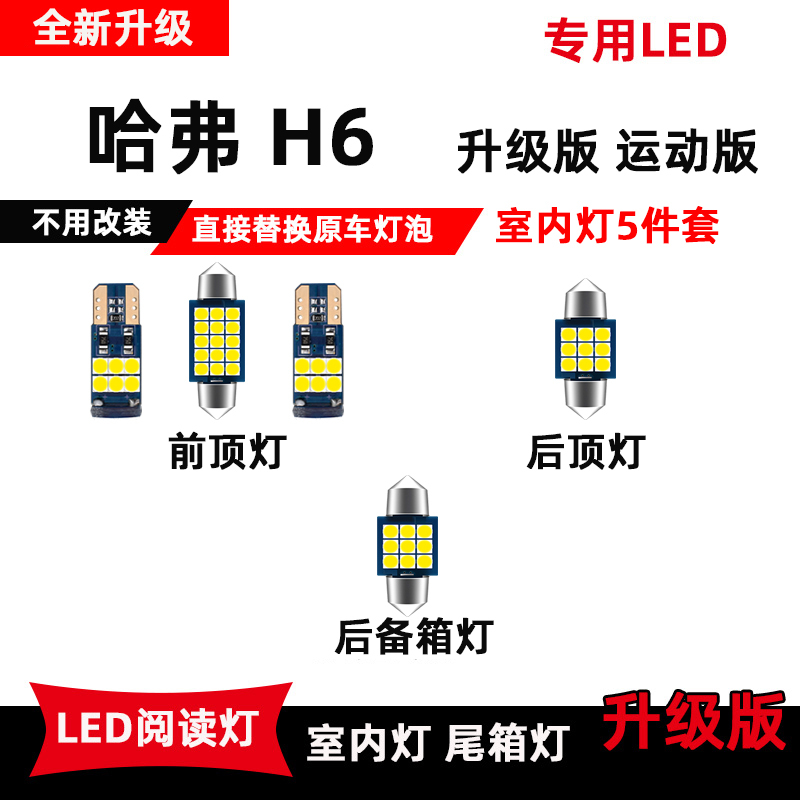 Haval H6 Dedicated Led Reading Light, Modified Interior Ceiling Lighting, Interior Ambient Light, Trunk Light Bulb