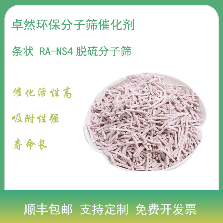 卓然 RA-NS4脱硫分子筛 脱硫催化剂 吸附酸性小分子 脱除硫化氢