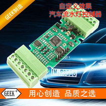 Car streamer water light controller DIY turn signal rear Mart trunk light trunk light with modification 12V