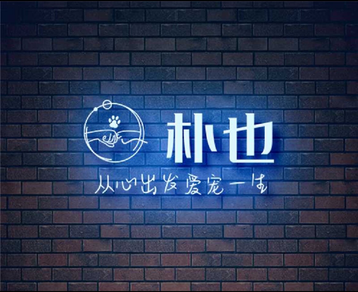 朴也猫狗私厨的LOGO