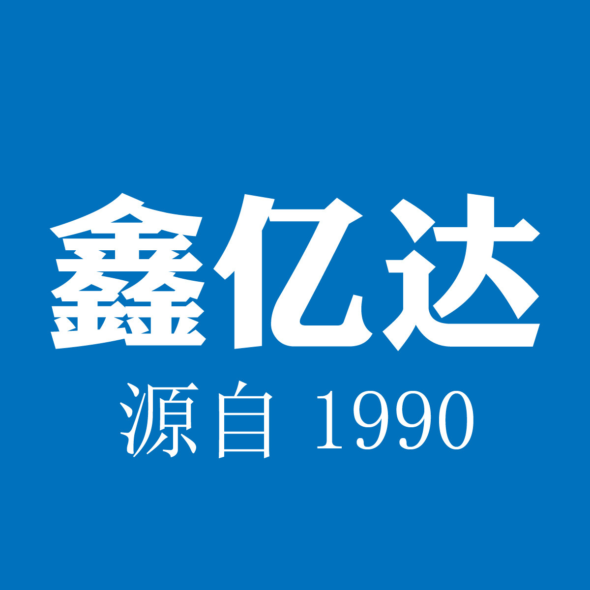 鑫亿达