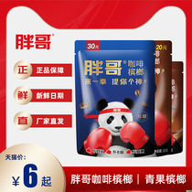 Fat brother coffee series betel nut Hunan Xiangtan specialty ice nut green fruit Penang