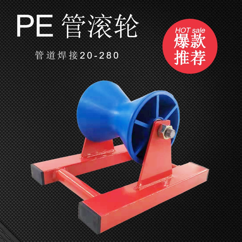 Pipe pulley 20-280PE pipe roller 75-500 pipe hoster rolling machine PPR anti-pressure pe pipe slide