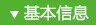 基本信息