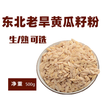 Northeast old dry cucumber seed raw cucumber seed cooked cucumber seed 500g cucumber seed powder raw powder cooked powder