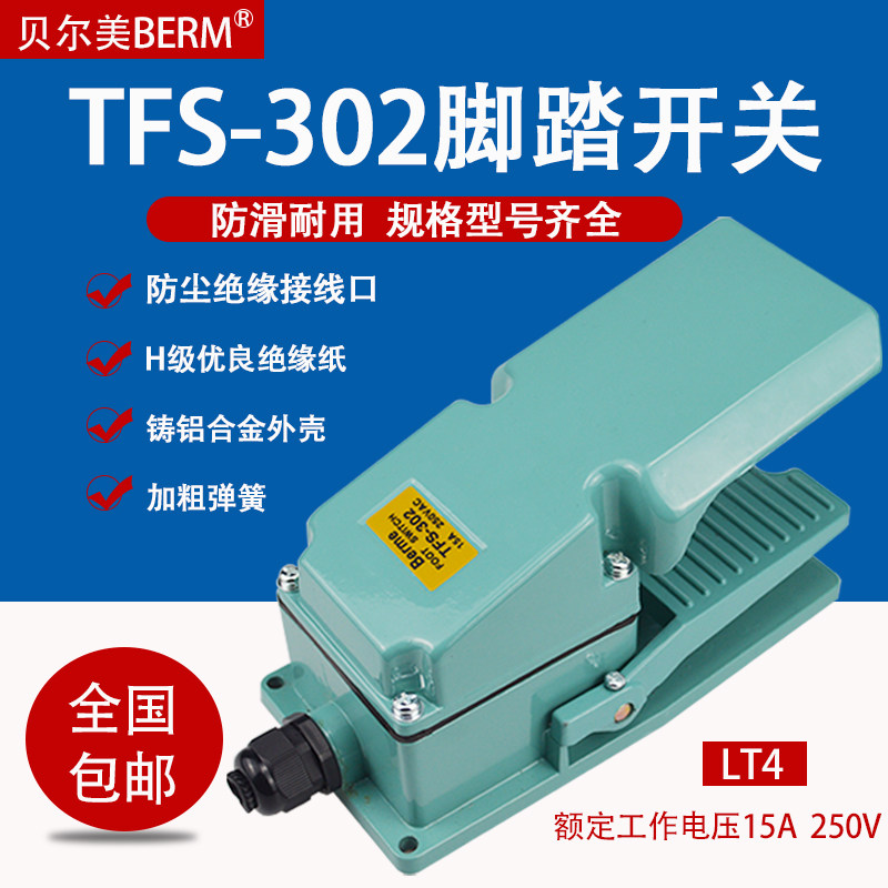 Bellme TFS-302 foot switch foot switch aluminum shell silver contact point original