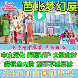Barbie Dreamhouse Android Mobile Game Chinese Version Full Version Unlocked Vip Dress-Up and Development Game for Girls Mobile Game