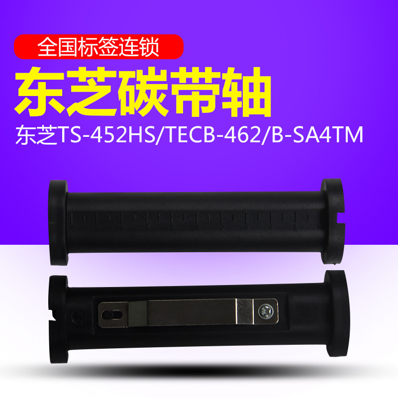 Toshiba barcode printer carbon belt core is suitable for TEC B-452 B-462 B-SA4T two