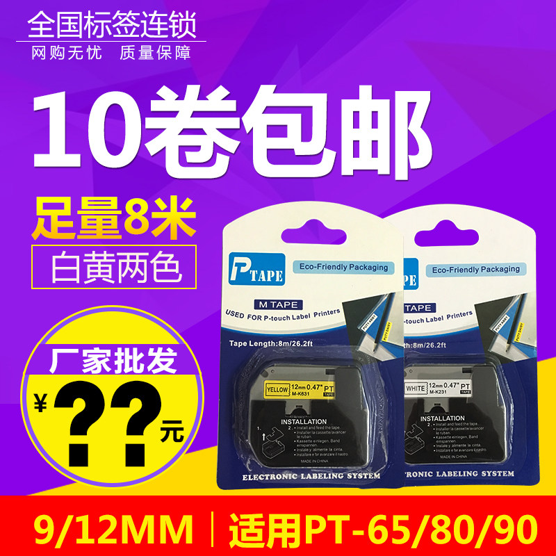 Mark Machine Ribbon 12mm 9 Label Paper M-K231 631 Mark Machine PT-65 80 90 Pump adhesive paper