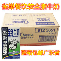Full box of Nestlé full Milk 1L * 12 boxes of catering coffee milk tea baking milk raw materials
