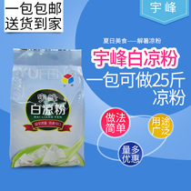 Yufeng bai liang fen 2 5 qian grams (250g * 10 pouches) bag commercial household jelly powder raw materials