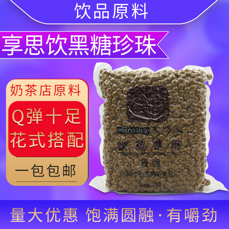Henry drinks black sugar pearl 1000 grams 0 8 pearl powder black sugar pearl dairy tea shop with raw materials new date
