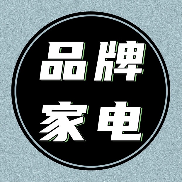 品牌家电商场