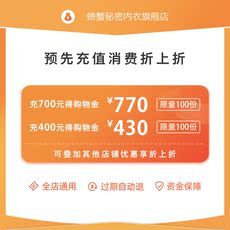 Белье-магазины золота 螃蟹秘密-限量专属购物金400抵430/700抵770