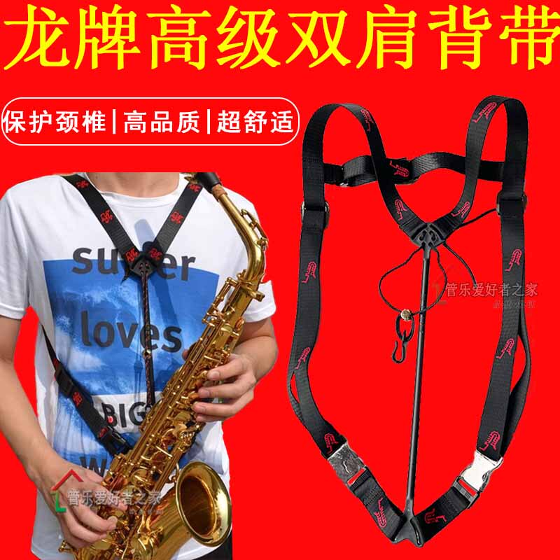 Teacher Li Manlong's Dragon Brand Saxophone, Oboe, Bassoon Double Shoulder Strap, Neck Strap, Sling, Hanging Strap