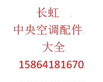 Changhong central air conditioning accessories