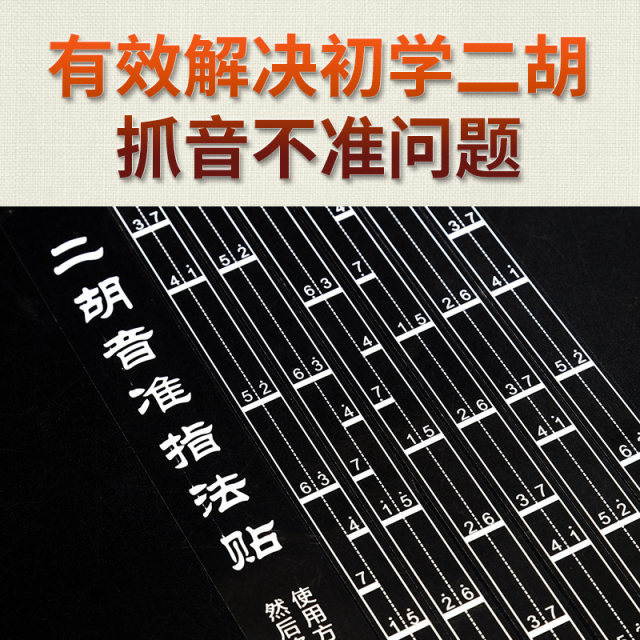 Xuanhe Erhu phoneme pitch fingering sticker scale comparison table auxiliary instrumenting fingering practice ອຸປະກອນເສີມຜູ້ເລີ່ມຕົ້ນ