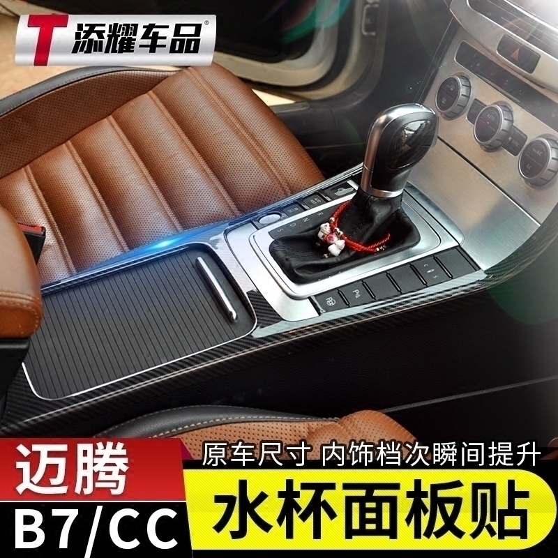 Exclusive to Fox New Old paragraph Maiten b7 Carbon fiber mid-control Stall Panel CC Retrofit Interior upgrade Decorative Frame